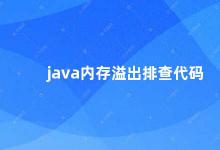 java内存溢出排查代码 如何排查Java内存溢出问题