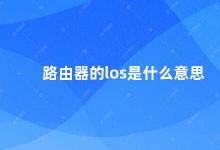 路由器的los是什么意思 路由器LOS指示灯的含义及解决方法