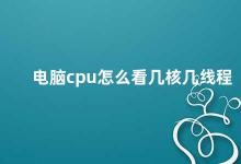 电脑cpu怎么看几核几线程 如何查看电脑CPU的核心数和线程数