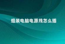 组装电脑电源线怎么插 如何插入电源线