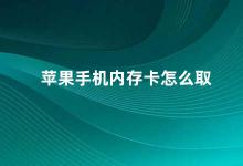 苹果手机内存卡怎么取 苹果手机没有内存卡如何扩展存储空间