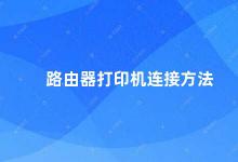 路由器打印机连接方法 如何连接路由器和打印机