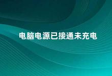 电脑电源已接通未充电 电脑电源已接通为什么无法充电