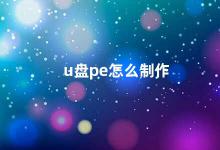 u盘pe怎么制作 U盘PE制作教程