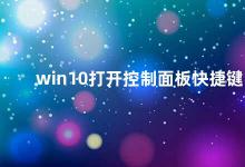 win10打开控制面板快捷键 Win10设置控制面板快捷键