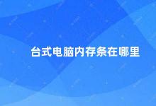 台式电脑内存条在哪里 台式电脑内存条安装指南