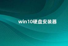 win10硬盘安装器 如何制作Win10硬盘安装器