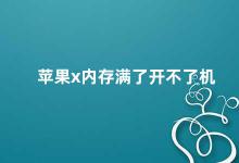 苹果x内存满了开不了机 如何解决苹果X内存满了开不了机的问题