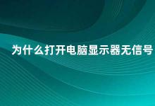 为什么打开电脑显示器无信号 电脑显示器无信号的原因及解决方法