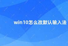 win10怎么改默认输入法 Win10如何更改默认输入法