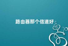 路由器那个信道好 如何选择路由器信道