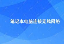 笔记本电脑连接无线网络 如何正确连接笔记本电脑的无线网络