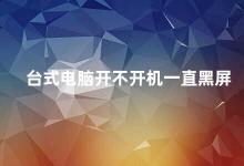 台式电脑开不开机一直黑屏 如何解决台式电脑开机黑屏的问题