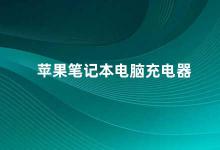 苹果笔记本电脑充电器 如何正确使用苹果笔记本电脑充电器