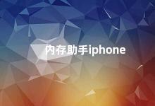 内存助手iphone