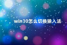 win10怎么切换输入法 Win10输入法切换方法详解