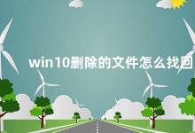 win10删除的文件怎么找回 Win10误删文件怎么找回