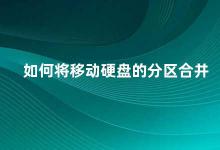 如何将移动硬盘的分区合并 移动硬盘分区合并方法