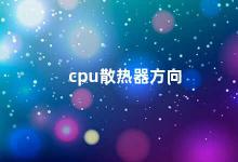 cpu散热器方向 如何正确安装CPU散热器