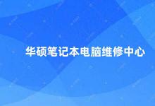 华硕笔记本电脑维修中心 如何选择可靠的华硕笔记本电脑维修中心