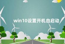 win10设置开机自启动