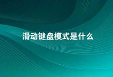 滑动键盘模式是什么 滑动键盘高效输入新方式