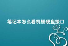 笔记本怎么看机械硬盘接口 笔记本机械硬盘接口的识别方法