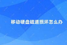 移动硬盘磁道损坏怎么办 移动硬盘磁道损坏的解决方法