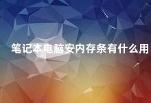 笔记本电脑安内存条有什么用 内存条的作用及如何选择适合自己的内存条