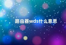 路由器wds什么意思 了解路由器WDS功能