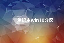 笔记本win10分区 如何在Win10笔记本上进行分区操作