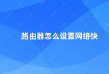 路由器怎么设置网络快 如何设置路由器提升网络速度