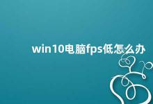 win10电脑fps低怎么办