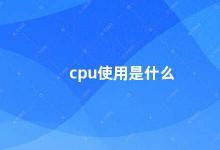 cpu使用是什么 如何优化CPU使用提升电脑性能