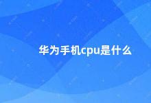 华为手机cpu是什么 华为手机CPU解析从麒麟到鸿蒙