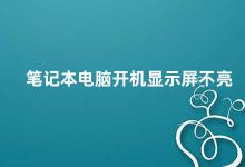 笔记本电脑开机显示屏不亮 笔记本电脑开机后显示屏无法正常显示怎么办