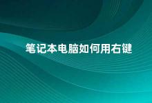 笔记本电脑如何用右键 笔记本电脑右键使用技巧