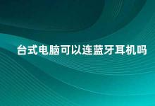 台式电脑可以连蓝牙耳机吗 台式电脑如何连接蓝牙耳机