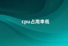 cpu占用率低 如何优化电脑CPU占用率低的问题