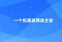 一个机箱装两块主板 一机双主提升计算机性能