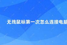 无线鼠标第一次怎么连接电脑 无线鼠标连接电脑的步骤及注意事项