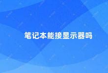 笔记本能接显示器吗 笔记本如何连接外接显示器