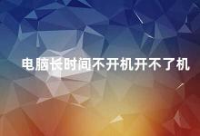 电脑长时间不开机开不了机 如何解决电脑长时间不开机的问题