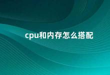 cpu和内存怎么搭配 如何选择合适的CPU和内存