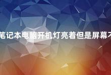 笔记本电脑开机灯亮着但是屏幕不亮