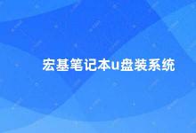 宏基笔记本u盘装系统 宏基笔记本U盘装系统详细步骤