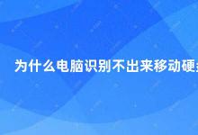 为什么电脑识别不出来移动硬盘 电脑为什么无法识别移动硬盘