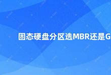 固态硬盘分区选MBR还是GPT 固态硬盘分区MBR和GPT的选择