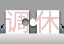 ​端午节假期后需连上6天班调休真的好吗？