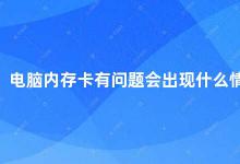 电脑内存卡有问题会出现什么情况 电脑内存卡故障的表现及解决方法